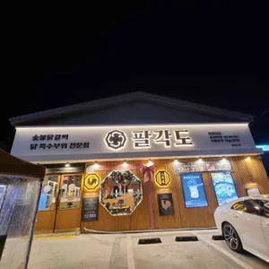 팔각도 리뷰 사진