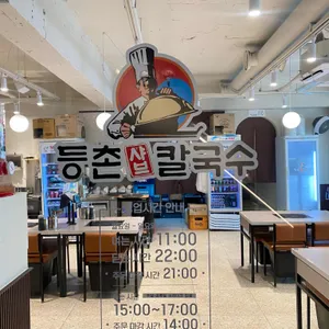 등촌샤브칼국수 리뷰 사진