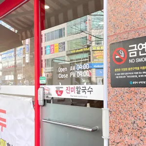 진미칼국수 리뷰 사진