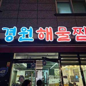 경원해물찜 리뷰 사진