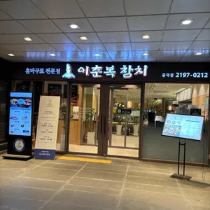 이춘복참치 사진 1