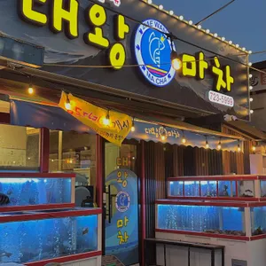 대왕마차 리뷰 사진