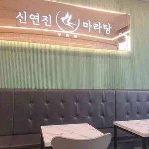신연진 마라탕 리뷰 사진