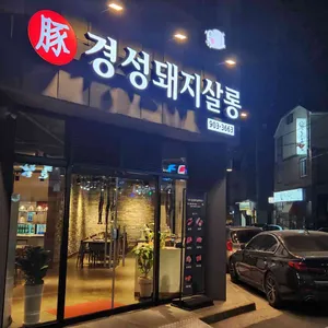 경성돼지살롱 사진