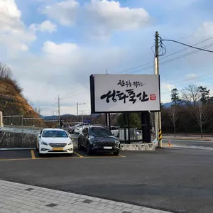 성화축산 식육식당 사진 1