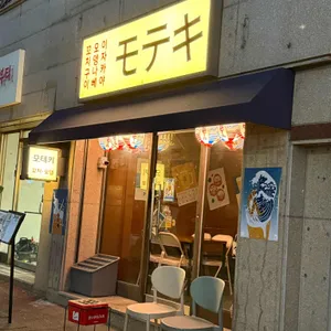 모테키 대표 사진