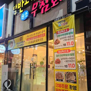 대구반고개무침회 사진