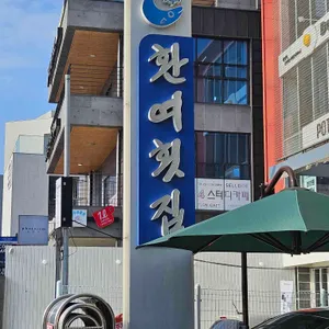 환여횟집 리뷰 사진