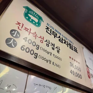 진짜무쇠삼겹 리뷰 사진