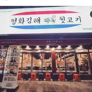 평화김해뒷고기 리뷰 사진