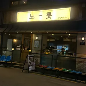 노릇 리뷰 사진