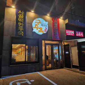 구수옥 리뷰 사진