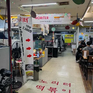 노리터 즉석떡볶이 대표 사진