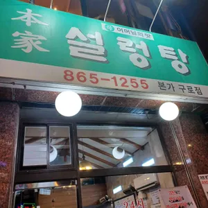 본가설렁탕 리뷰 사진