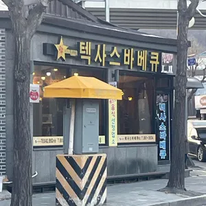 텍사스바베큐 리뷰 사진