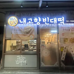 내고향빈대떡 리뷰 사진