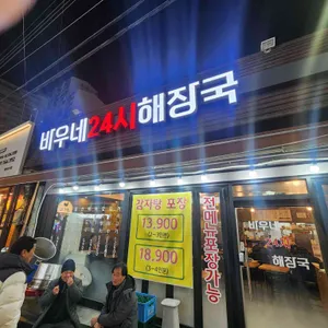 바우네24시 해장국 리뷰 사진