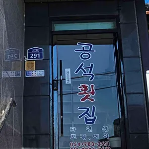 공석횟집 리뷰 사진