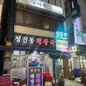 달마루 사진
