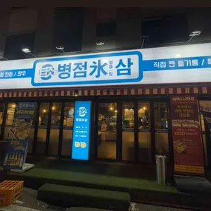 병점빙삼 리뷰 사진