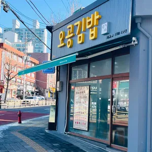 오공김밥 사진