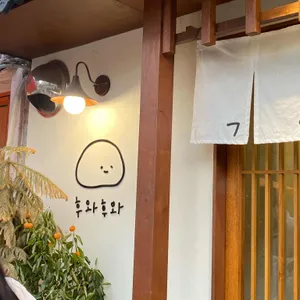 후와후와 리뷰 사진