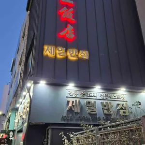 제일반점 리뷰 사진