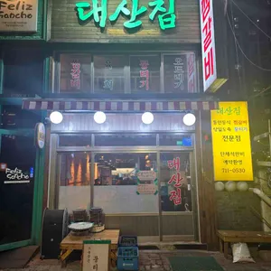 대산집 리뷰 사진