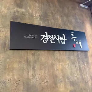 경천사탑 두레 리뷰 사진