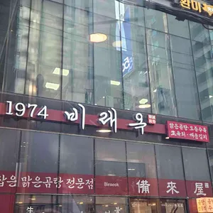 1974비래옥 리뷰 사진