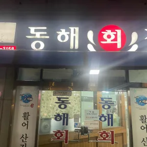 동해회집 사진 1
