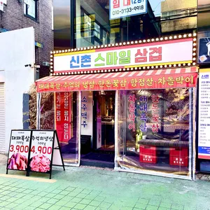 신촌스마일삼겹 리뷰 사진