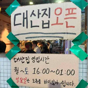 대산집 리뷰 사진