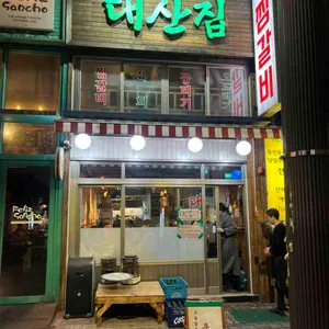 대산집 리뷰 사진