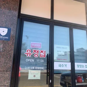 유정집 리뷰 사진