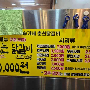 송가네춘천닭갈비 리뷰 사진