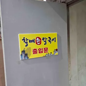 할매손칼국시 리뷰 사진