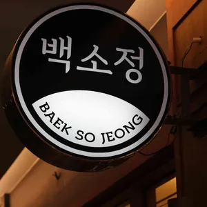 백소정 리뷰 사진