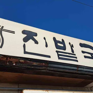 진밭국수 리뷰 사진