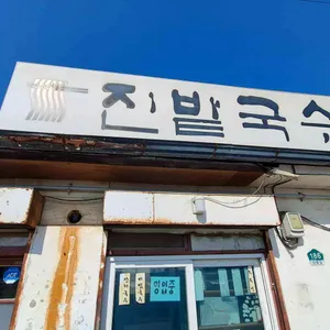 진밭국수 리뷰 사진