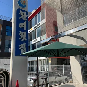 환여횟집 리뷰 사진