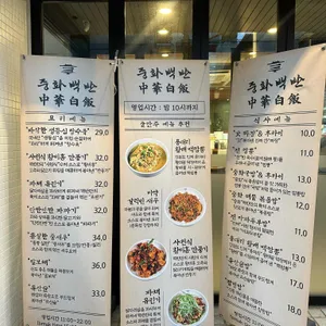 중화백반 리뷰 사진