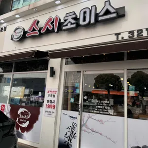 스시초이스 리뷰 사진