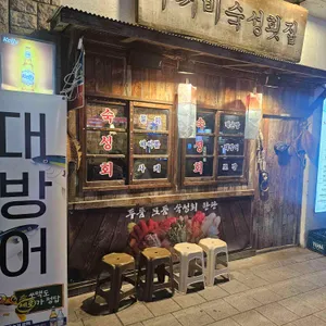 두꺼비 숙성횟집 리뷰 사진