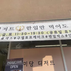 연미당디저트 리뷰 사진