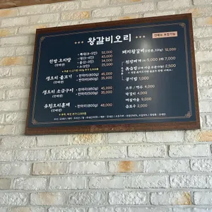 남지 왕갈비오리 리뷰 사진