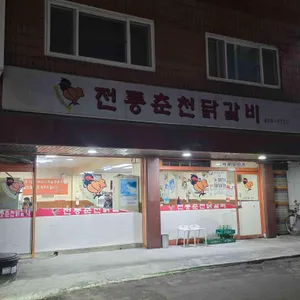 전통춘천닭갈비 리뷰 사진
