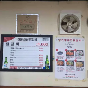 전통춘천닭갈비 리뷰 사진