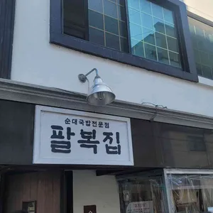 팔복집 리뷰 사진
