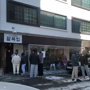 팔복집 리뷰 사진